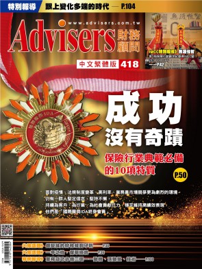 Advisers418期【成功沒有奇蹟】