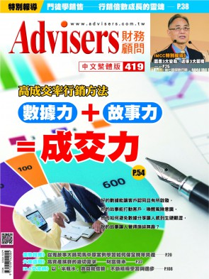 Advisers419期【數據力＋故事力＝成交力 】