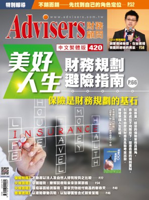 Advisers420期【美好人生財務規劃避險指南】