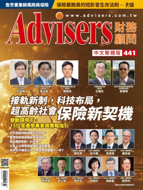 Advisers441期【接軌新制，科技布局，超高齡社會保險新契機】