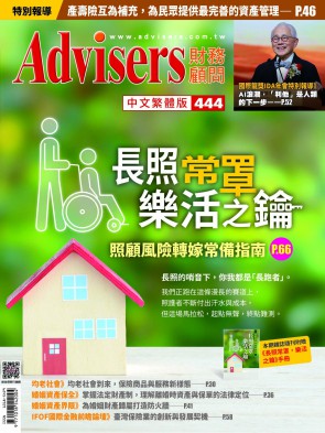 Advisers444期【長照常罩，樂活之鑰】