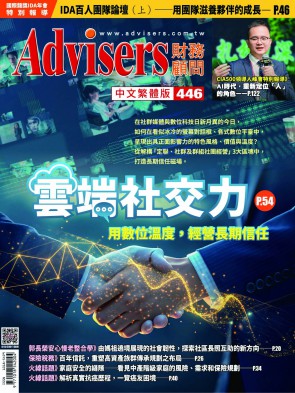 Advisers446期【雲端社交力】