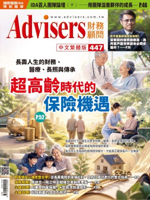 Advisers447期【超高齡時代的保險機遇】