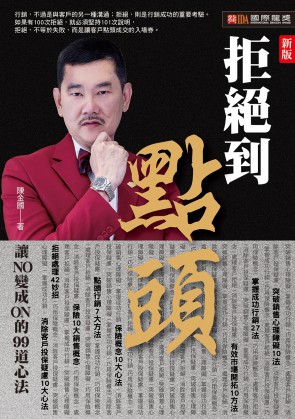 拒絕到點頭—讓NO變成ON的99道心法