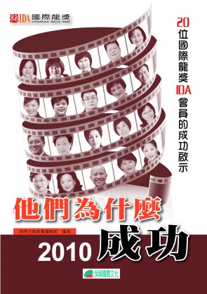他們為什麼成功2010