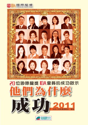 他們為什麼成功2011