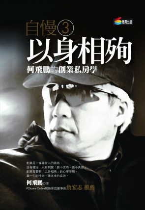 自慢3：以身相殉 ─何飛鵬的創業私房學