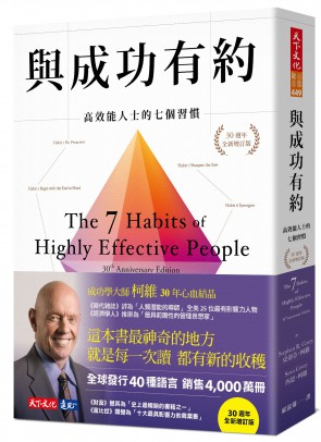 與成功有約：高效能人士的七個習慣（30週年全新增訂版）
