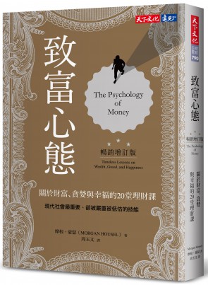 致富心態（暢銷增訂版）－關於財富、貪婪與幸福的20堂理財課