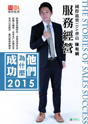 他們為什麼成功2015_服務經營