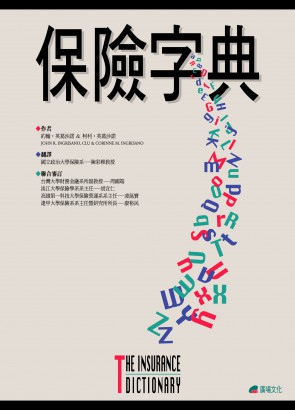 保險字典