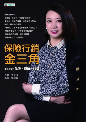 保險行銷金三角》優雅經營：品牌、價值、時機