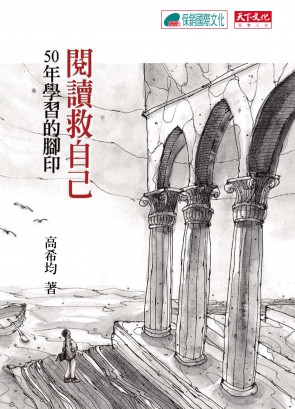 閱讀救自己