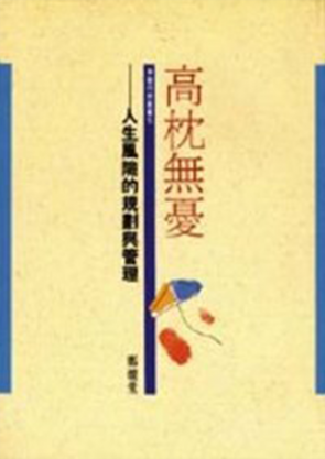 高枕無憂