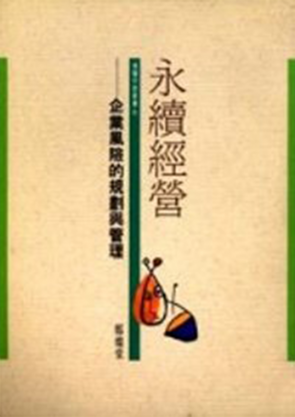 永續經營