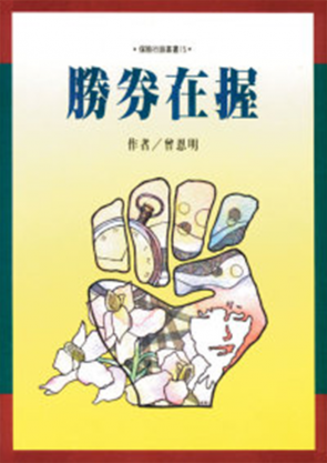 勝券在握