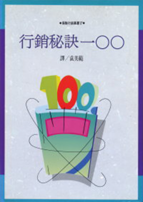行銷秘訣100