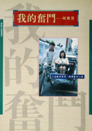 我的奮鬥