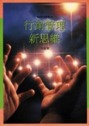 行銷管理新思維