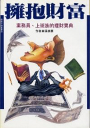 擁抱財富