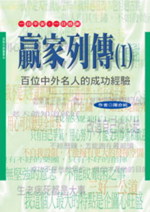 贏家列傳Ⅰ