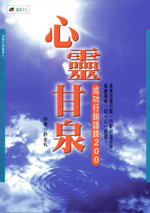 心靈甘泉