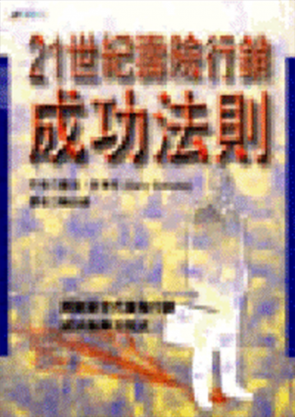 21世紀壽險行銷成功法則