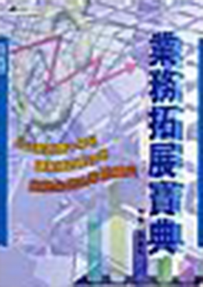 業務拓展寶典