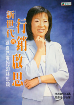 新世代的行銷啟思