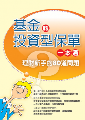 基金VS投資型保單一本通─理財新手的80道問題