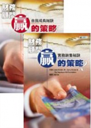 財務顧問贏的策略