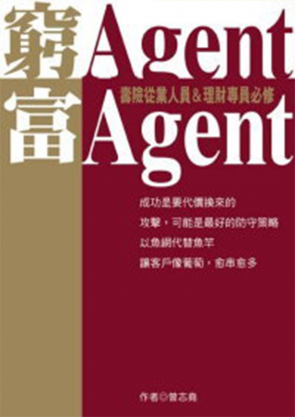 窮Agent富Agent