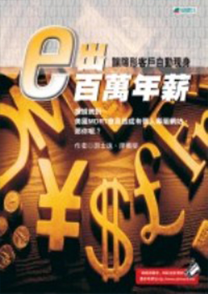 e出百萬年薪
