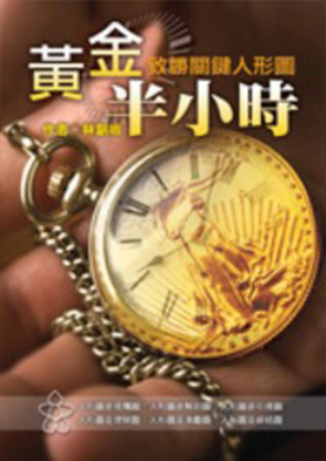 黃金半小時－致勝關鍵人形