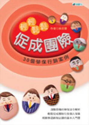 輕輕鬆鬆促成團險-30個勞保行銷