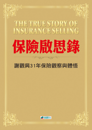 保險啟思錄