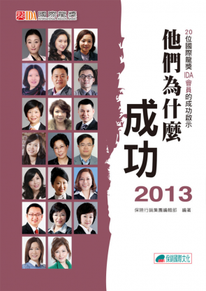 他們為什麼成功2013