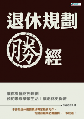 退休規劃勝經