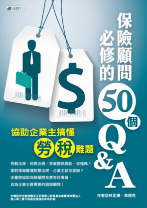 保險顧問必修的50個Q&A