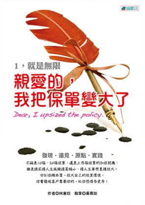 親愛的，我把保單變大了──1，就是無限