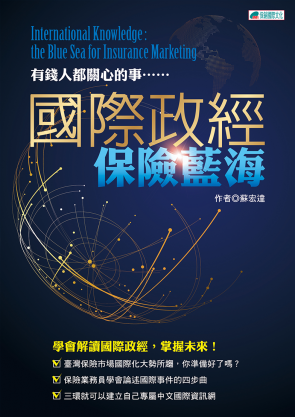 國際政經 保險藍海