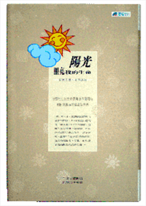 陽光照亮我的生命