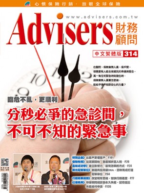 Advisers314期《分秒必爭的急診間，不可不知的緊急事》