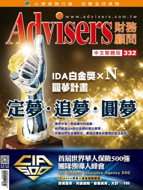 Advisers332期《定夢．追夢．圓夢》