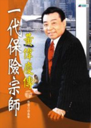 一代保險宗師－黃偉慶