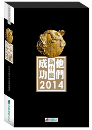 他們為什麼成功2014
