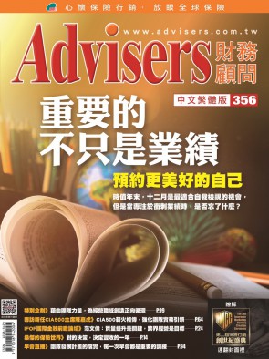 Advisers356期《重要的不只是業績》