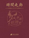 【2026工商日誌】時間走廊
