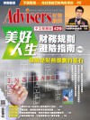 Advisers420期【美好人生財務規劃避險指南】