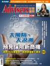 Advisers436期【大風險，大浪潮，預見保險新商機】